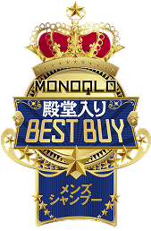 MONOQLO ベストバイ殿堂入り