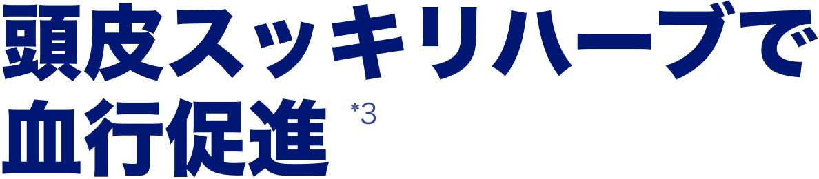 頭皮スッキリハーブで血行促進