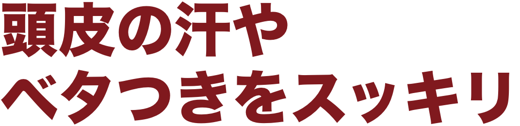 頭皮の汗やベタつきをスッキリ