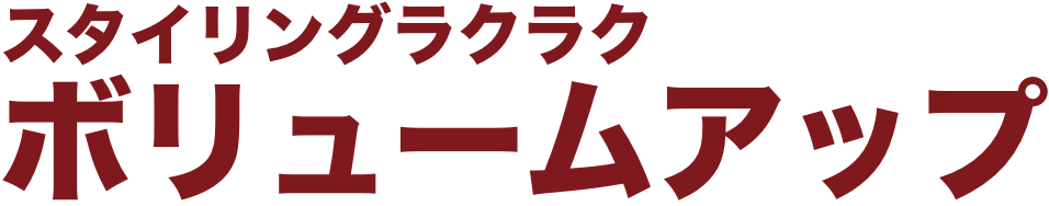 スタイリングラクラク ボリュームアップ