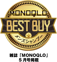 MONOQLO BEST BUY メンズシャンプー雑誌「MONOQLO」5月号掲載