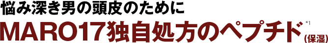 悩み深き男の頭皮のために MARO17独自処方のペプチド(保湿)