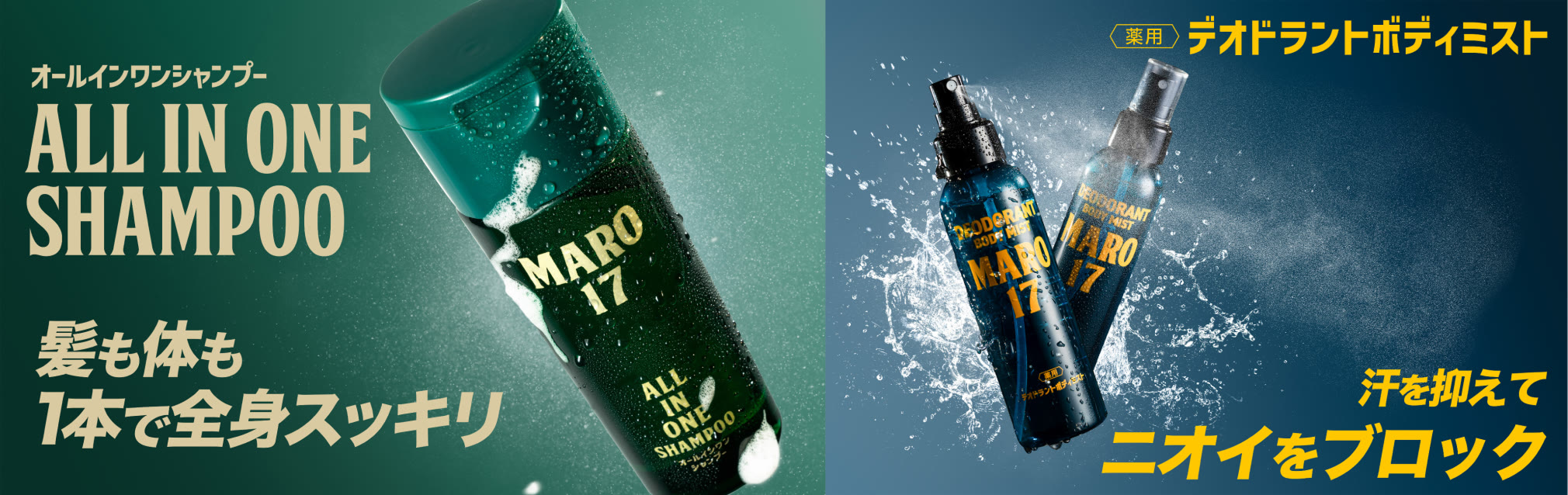 ベルガモット＆レモンの香り＆すっきり清涼感！　 MARO17から薬用デオドラントボディミストとオールインワンシャンプーが新登場